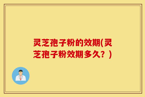 灵芝孢子粉的效期(灵芝孢子粉效期多久?)-第1张图片-灵芝之家 灵芝孢子粉的效期(灵芝孢子粉效期多久?)-第1张图片-灵芝之家