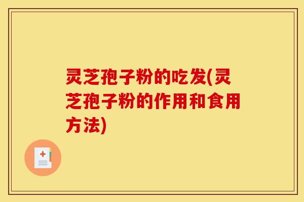 灵芝孢子粉的吃发(灵芝孢子粉的作用和食用方法)-第1张图片-灵芝之家 灵芝孢子粉的吃发(灵芝孢子粉的作用和食用方法)-第1张图片-灵芝之家