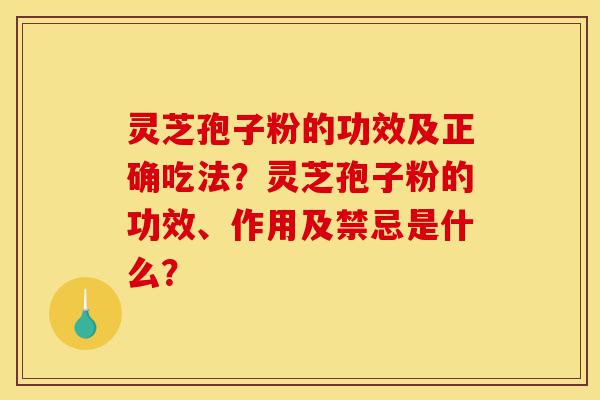 灵芝孢子粉的功效及正确吃法?灵芝孢子粉的功效、作用及禁忌是什么?-第1张图片-灵芝之家 灵芝孢子粉的功效及正确吃法?灵芝孢子粉的功效、作用及禁忌是什么?-第1张图片-灵芝之家
