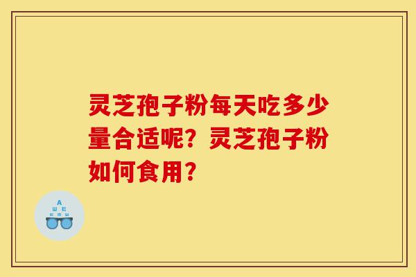 灵芝孢子粉每天吃多少量合适呢?灵芝孢子粉如何食用?-第1张图片-灵芝之家 灵芝孢子粉每天吃多少量合适呢?灵芝孢子粉如何食用?-第1张图片-灵芝之家