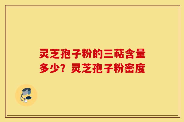 灵芝孢子粉的三萜含量多少?灵芝孢子粉密度-第1张图片-灵芝之家 灵芝孢子粉的三萜含量多少?灵芝孢子粉密度-第1张图片-灵芝之家