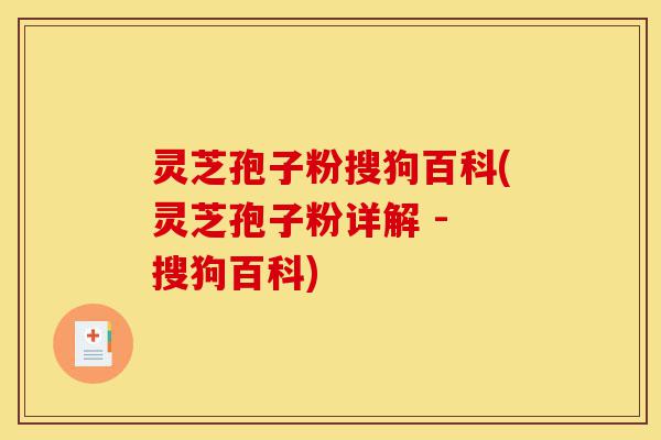 灵芝孢子粉搜狗百科(灵芝孢子粉详解 - 搜狗百科)-第1张图片-灵芝之家 灵芝孢子粉搜狗百科(灵芝孢子粉详解 - 搜狗百科)-第1张图片-灵芝之家