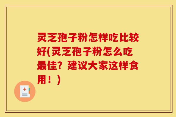 灵芝孢子粉怎样吃比较好(灵芝孢子粉怎么吃最佳?建议大家这样食用!)-第1张图片-灵芝之家 灵芝孢子粉怎样吃比较好(灵芝孢子粉怎么吃最佳?建议大家这样食用!)-第1张图片-灵芝之家
