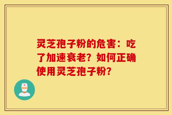 灵芝孢子粉的危害:吃了加速衰老?如何正确使用灵芝孢子粉?-第1张图片-灵芝之家 灵芝孢子粉的危害:吃了加速衰老?如何正确使用灵芝孢子粉?-第1张图片-灵芝之家