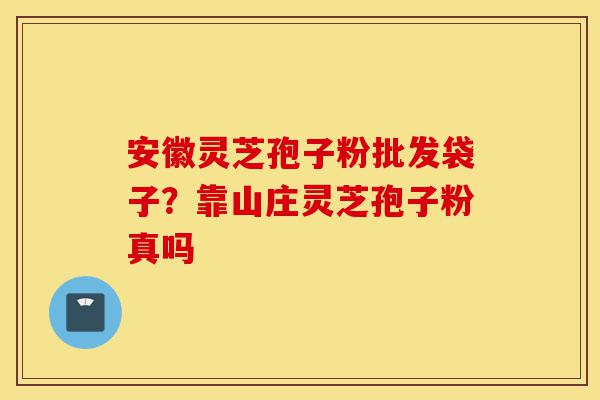 安徽灵芝孢子粉批发袋子?靠山庄灵芝孢子粉真吗-第1张图片-灵芝之家 安徽灵芝孢子粉批发袋子?靠山庄灵芝孢子粉真吗-第1张图片-灵芝之家
