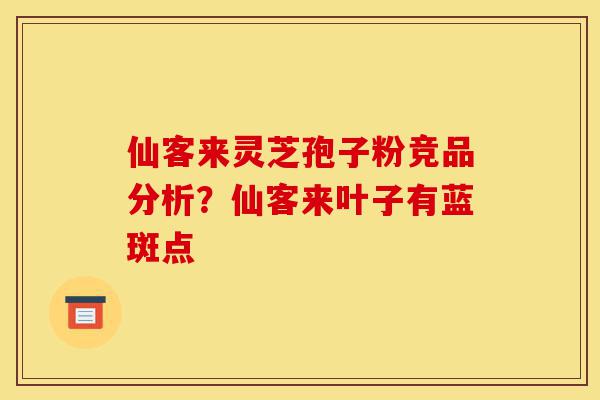 仙客来灵芝孢子粉竞品分析?仙客来叶子有蓝斑点-第1张图片-灵芝之家 仙客来灵芝孢子粉竞品分析?仙客来叶子有蓝斑点-第1张图片-灵芝之家