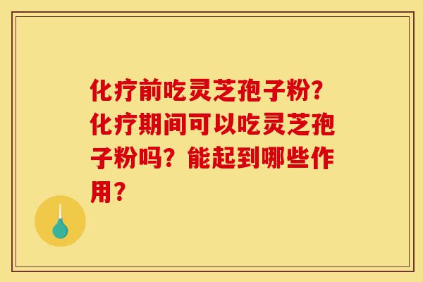 化疗前吃灵芝孢子粉?化疗期间可以吃灵芝孢子粉吗?能起到哪些作用?-第1张图片-灵芝之家 化疗前吃灵芝孢子粉?化疗期间可以吃灵芝孢子粉吗?能起到哪些作用?-第1张图片-灵芝之家