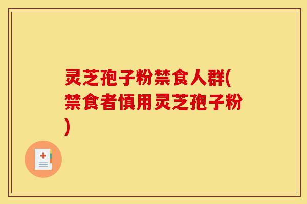 灵芝孢子粉禁食人群(禁食者慎用灵芝孢子粉)-第1张图片-灵芝之家 灵芝孢子粉禁食人群(禁食者慎用灵芝孢子粉)-第1张图片-灵芝之家