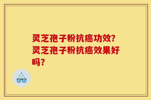 灵芝孢子粉抗癌功效?灵芝孢子粉抗癌效果好吗?-第1张图片-灵芝之家 灵芝孢子粉抗癌功效?灵芝孢子粉抗癌效果好吗?-第1张图片-灵芝之家