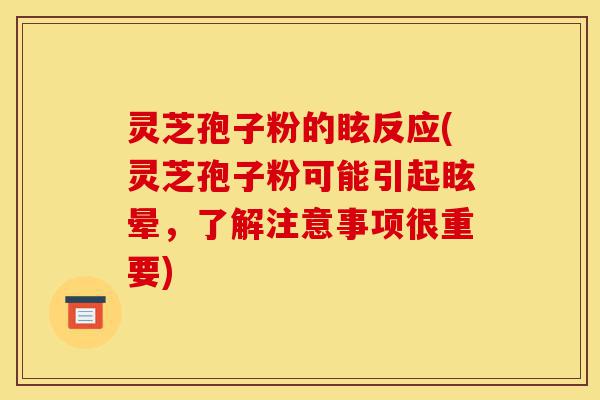 灵芝孢子粉的眩反应(灵芝孢子粉可能引起眩晕,了解注意事项很重要)-第1张图片-灵芝之家 灵芝孢子粉的眩反应(灵芝孢子粉可能引起眩晕,了解注意事项很重要)-第1张图片-灵芝之家