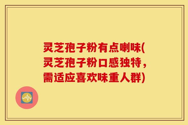 灵芝孢子粉有点喇味(灵芝孢子粉口感独特,需适应喜欢味重人群)-第1张图片-灵芝之家 灵芝孢子粉有点喇味(灵芝孢子粉口感独特,需适应喜欢味重人群)-第1张图片-灵芝之家