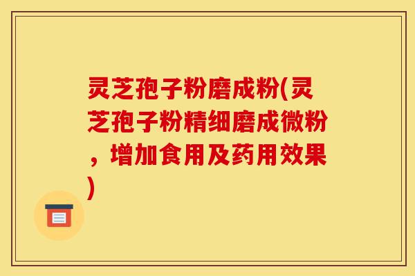 灵芝孢子粉磨成粉(灵芝孢子粉精细磨成微粉，增加食用及药用效果)-第1张图片-灵芝之家