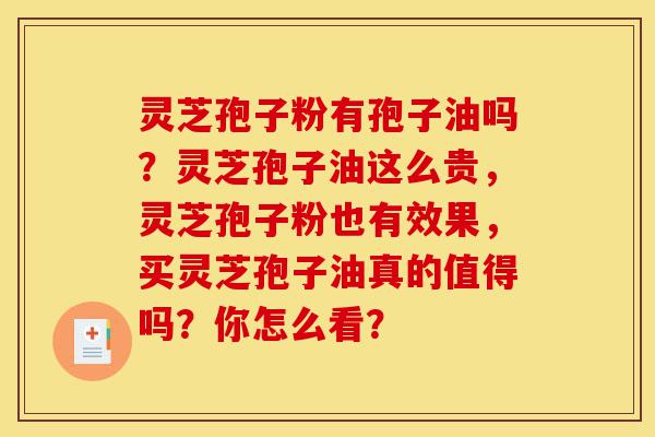 灵芝孢子粉有孢子油吗?灵芝孢子油这么贵,灵芝孢子粉也有效果,买灵芝孢子油真的值得吗?你怎么看?-第1张图片-灵芝之家 灵芝孢子粉有孢子油吗?灵芝孢子油这么贵,灵芝孢子粉也有效果,买灵芝孢子油真的值得吗?你怎么看?-第1张图片-灵芝之家