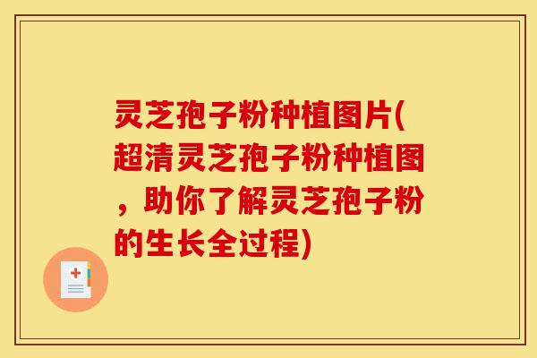 灵芝孢子粉种植图片(超清灵芝孢子粉种植图，助你了解灵芝孢子粉的生长全过程)-第1张图片-灵芝之家
