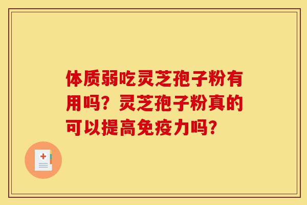 体质弱吃灵芝孢子粉有用吗?灵芝孢子粉真的可以提高免疫力吗?-第1张图片-灵芝之家 体质弱吃灵芝孢子粉有用吗?灵芝孢子粉真的可以提高免疫力吗?-第1张图片-灵芝之家