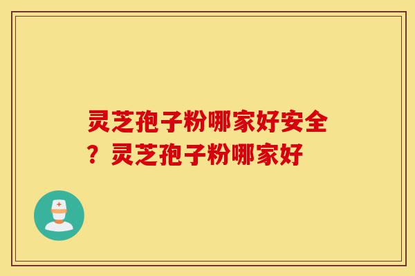 灵芝孢子粉哪家好安全?灵芝孢子粉哪家好-第1张图片-灵芝之家 灵芝孢子粉哪家好安全?灵芝孢子粉哪家好-第1张图片-灵芝之家
