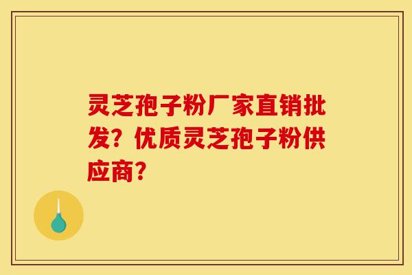 灵芝孢子粉厂家直销批发?优质灵芝孢子粉供应商?-第1张图片-灵芝之家 灵芝孢子粉厂家直销批发?优质灵芝孢子粉供应商?-第1张图片-灵芝之家
