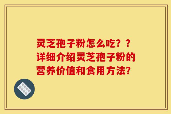 灵芝孢子粉怎么吃??详细介绍灵芝孢子粉的营养价值和食用方法?-第1张图片-灵芝之家 灵芝孢子粉怎么吃??详细介绍灵芝孢子粉的营养价值和食用方法?-第1张图片-灵芝之家