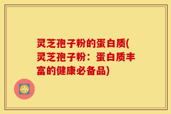 灵芝孢子粉的蛋白质(灵芝孢子粉:蛋白质丰富的健康必备品)-第1张图片-灵芝之家 灵芝孢子粉的蛋白质(灵芝孢子粉:蛋白质丰富的健康必备品)-第1张图片-灵芝之家