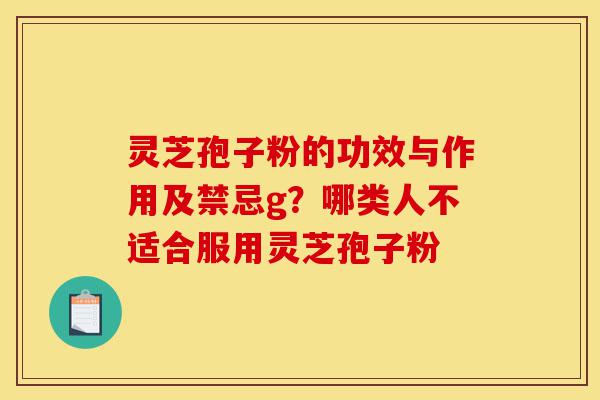 灵芝孢子粉的功效与作用及禁忌g?哪类人不适合服用灵芝孢子粉-第1张图片-灵芝之家 灵芝孢子粉的功效与作用及禁忌g?哪类人不适合服用灵芝孢子粉-第1张图片-灵芝之家