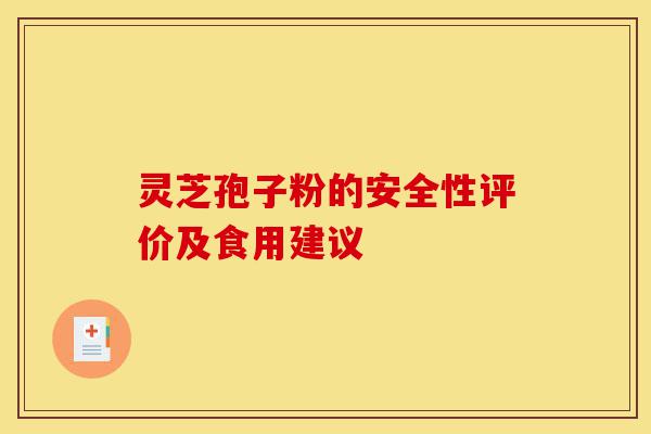灵芝孢子粉的安全性评价及食用建议-第1张图片-灵芝之家 灵芝孢子粉的安全性评价及食用建议-第1张图片-灵芝之家