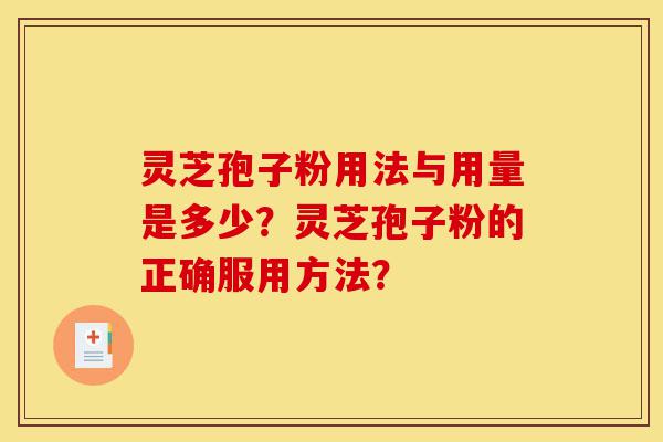 灵芝孢子粉用法与用量是多少?灵芝孢子粉的正确服用方法?-第1张图片-灵芝之家 灵芝孢子粉用法与用量是多少?灵芝孢子粉的正确服用方法?-第1张图片-灵芝之家