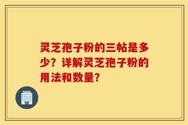 灵芝孢子粉的三帖是多少?详解灵芝孢子粉的用法和数量?-第1张图片-灵芝之家 灵芝孢子粉的三帖是多少?详解灵芝孢子粉的用法和数量?-第1张图片-灵芝之家