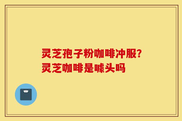 灵芝孢子粉咖啡冲服？灵芝咖啡是噱头吗-第1张图片-灵芝之家