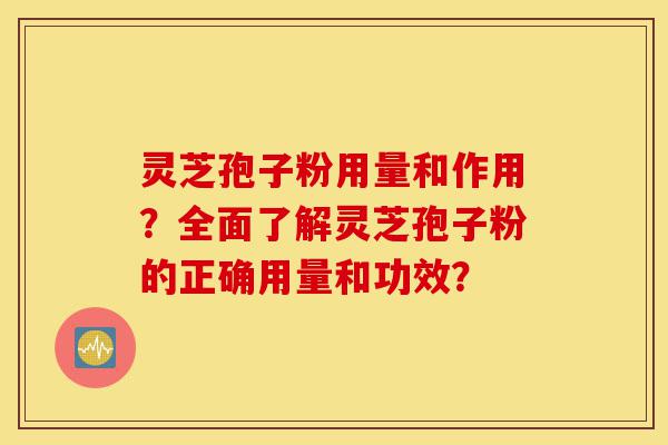 灵芝孢子粉用量和作用?全面了解灵芝孢子粉的正确用量和功效?-第1张图片-灵芝之家 灵芝孢子粉用量和作用?全面了解灵芝孢子粉的正确用量和功效?-第1张图片-灵芝之家