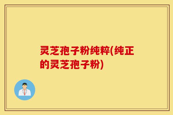 灵芝孢子粉纯粹(纯正的灵芝孢子粉)-第1张图片-灵芝之家 灵芝孢子粉纯粹(纯正的灵芝孢子粉)-第1张图片-灵芝之家