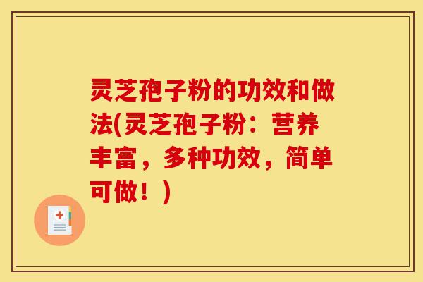 灵芝孢子粉的功效和做法(灵芝孢子粉:营养丰富,多种功效,简单可做!)-第1张图片-灵芝之家 灵芝孢子粉的功效和做法(灵芝孢子粉:营养丰富,多种功效,简单可做!)-第1张图片-灵芝之家