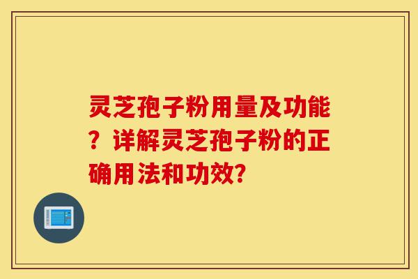 灵芝孢子粉用量及功能?详解灵芝孢子粉的正确用法和功效?-第1张图片-灵芝之家 灵芝孢子粉用量及功能?详解灵芝孢子粉的正确用法和功效?-第1张图片-灵芝之家