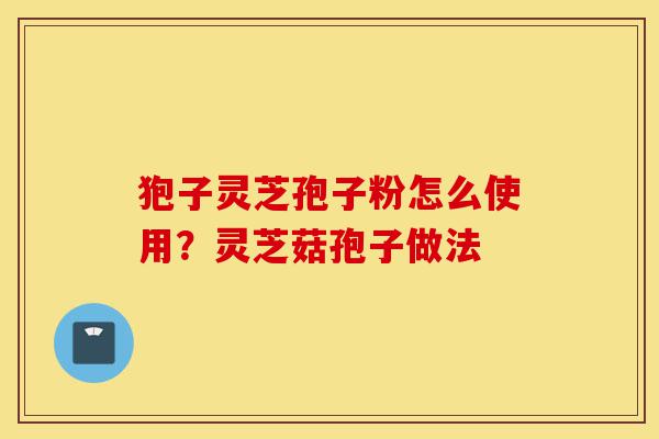 狍子灵芝孢子粉怎么使用?灵芝菇孢子做法-第1张图片-灵芝之家 狍子灵芝孢子粉怎么使用?灵芝菇孢子做法-第1张图片-灵芝之家