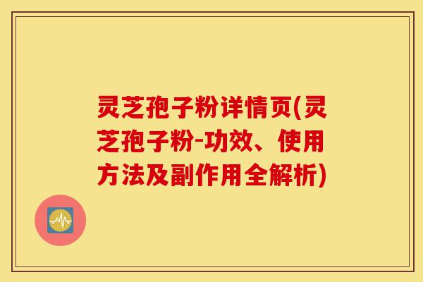 灵芝孢子粉详情页(灵芝孢子粉-功效、使用方法及副作用全解析)-第1张图片-灵芝之家 灵芝孢子粉详情页(灵芝孢子粉-功效、使用方法及副作用全解析)-第1张图片-灵芝之家