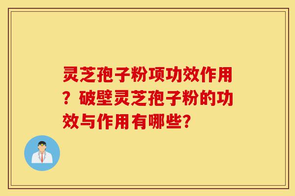 灵芝孢子粉项功效作用?破壁灵芝孢子粉的功效与作用有哪些?-第1张图片-灵芝之家 灵芝孢子粉项功效作用?破壁灵芝孢子粉的功效与作用有哪些?-第1张图片-灵芝之家