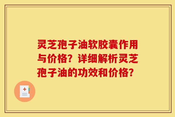 灵芝孢子油软胶囊作用与价格?详细解析灵芝孢子油的功效和价格?-第1张图片-灵芝之家 灵芝孢子油软胶囊作用与价格?详细解析灵芝孢子油的功效和价格?-第1张图片-灵芝之家