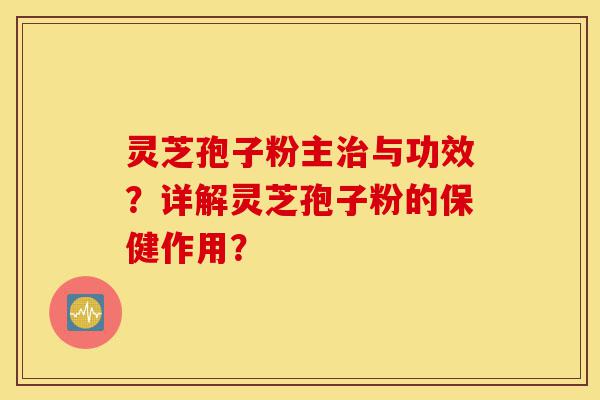 灵芝孢子粉主治与功效?详解灵芝孢子粉的保健作用?-第1张图片-灵芝之家 灵芝孢子粉主治与功效?详解灵芝孢子粉的保健作用?-第1张图片-灵芝之家