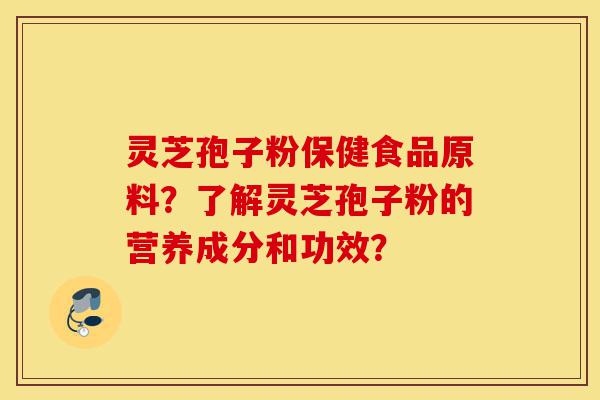 灵芝孢子粉保健食品原料?了解灵芝孢子粉的营养成分和功效?-第1张图片-灵芝之家 灵芝孢子粉保健食品原料?了解灵芝孢子粉的营养成分和功效?-第1张图片-灵芝之家