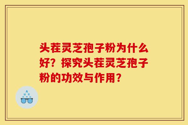 头茬灵芝孢子粉为什么好?探究头茬灵芝孢子粉的功效与作用?-第1张图片-灵芝之家 头茬灵芝孢子粉为什么好?探究头茬灵芝孢子粉的功效与作用?-第1张图片-灵芝之家