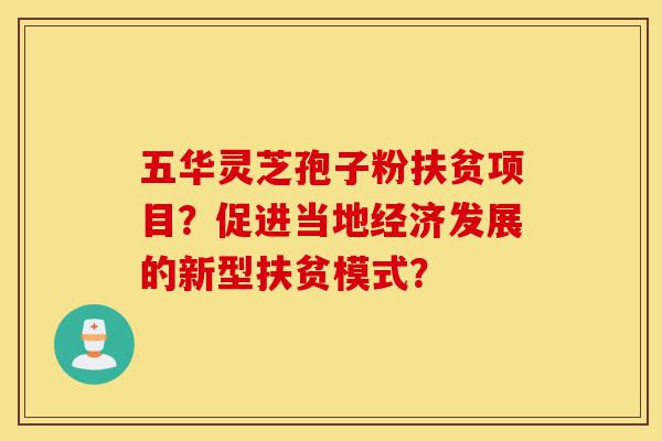 五华灵芝孢子粉扶贫项目?促进当地经济发展的新型扶贫模式?-第1张图片-灵芝之家 五华灵芝孢子粉扶贫项目?促进当地经济发展的新型扶贫模式?-第1张图片-灵芝之家