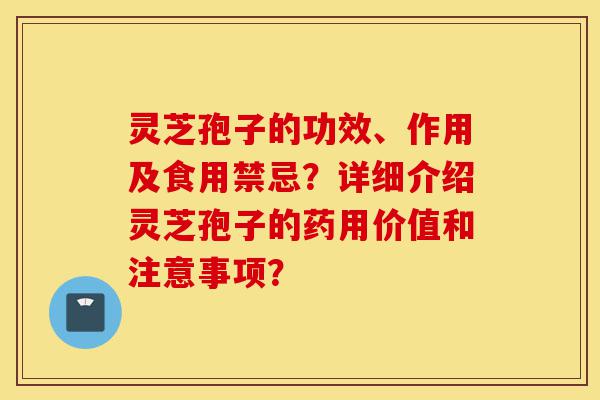 灵芝孢子的功效、作用及食用禁忌?详细介绍灵芝孢子的药用价值和注意事项?-第1张图片-灵芝之家 灵芝孢子的功效、作用及食用禁忌?详细介绍灵芝孢子的药用价值和注意事项?-第1张图片-灵芝之家