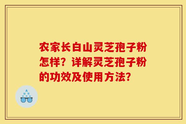 农家长白山灵芝孢子粉怎样?详解灵芝孢子粉的功效及使用方法?-第1张图片-灵芝之家 农家长白山灵芝孢子粉怎样?详解灵芝孢子粉的功效及使用方法?-第1张图片-灵芝之家