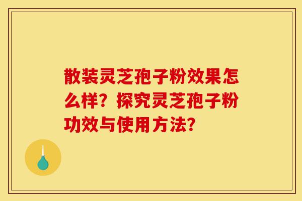 散装灵芝孢子粉效果怎么样?探究灵芝孢子粉功效与使用方法?-第1张图片-灵芝之家 散装灵芝孢子粉效果怎么样?探究灵芝孢子粉功效与使用方法?-第1张图片-灵芝之家