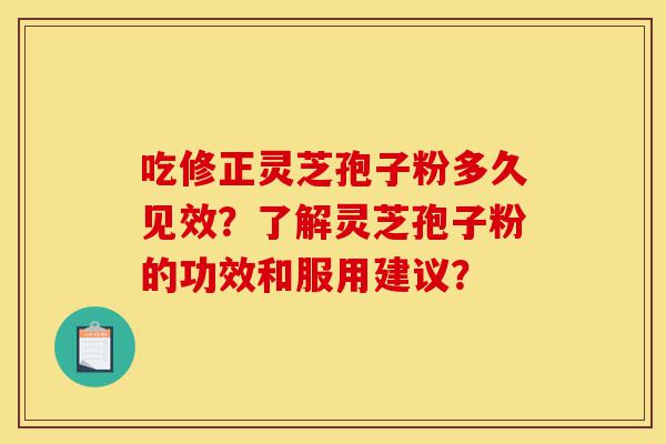 吃修正灵芝孢子粉多久见效?了解灵芝孢子粉的功效和服用建议?-第1张图片-灵芝之家 吃修正灵芝孢子粉多久见效?了解灵芝孢子粉的功效和服用建议?-第1张图片-灵芝之家