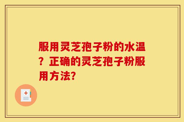 服用灵芝孢子粉的水温?正确的灵芝孢子粉服用方法?-第1张图片-灵芝之家 服用灵芝孢子粉的水温?正确的灵芝孢子粉服用方法?-第1张图片-灵芝之家