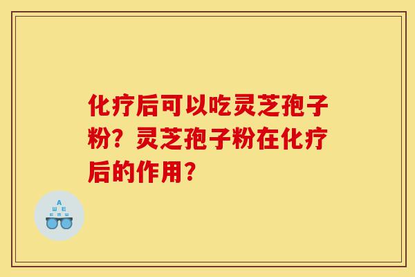 化疗后可以吃灵芝孢子粉?灵芝孢子粉在化疗后的作用?-第1张图片-灵芝之家 化疗后可以吃灵芝孢子粉?灵芝孢子粉在化疗后的作用?-第1张图片-灵芝之家