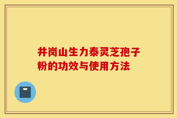 井岗山生力泰灵芝孢子粉的功效与使用方法-第1张图片-灵芝之家 井岗山生力泰灵芝孢子粉的功效与使用方法-第1张图片-灵芝之家
