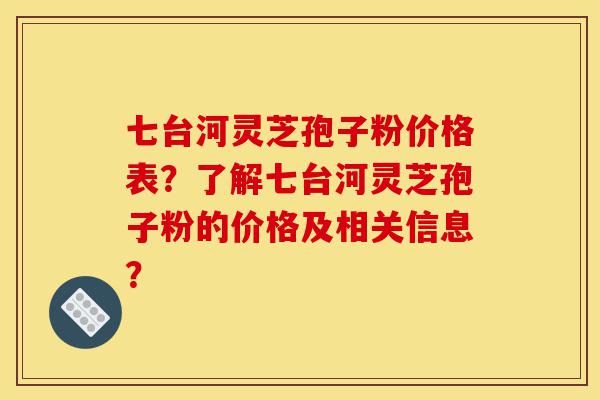 七台河灵芝孢子粉价格表?了解七台河灵芝孢子粉的价格及相关信息?-第1张图片-灵芝之家 七台河灵芝孢子粉价格表?了解七台河灵芝孢子粉的价格及相关信息?-第1张图片-灵芝之家