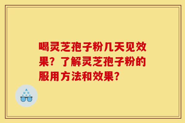 喝灵芝孢子粉几天见效果?了解灵芝孢子粉的服用方法和效果?-第1张图片-灵芝之家 喝灵芝孢子粉几天见效果?了解灵芝孢子粉的服用方法和效果?-第1张图片-灵芝之家