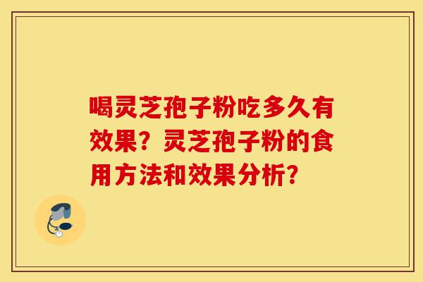 喝灵芝孢子粉吃多久有效果?灵芝孢子粉的食用方法和效果分析?-第1张图片-灵芝之家 喝灵芝孢子粉吃多久有效果?灵芝孢子粉的食用方法和效果分析?-第1张图片-灵芝之家
